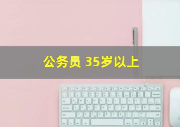 公务员 35岁以上